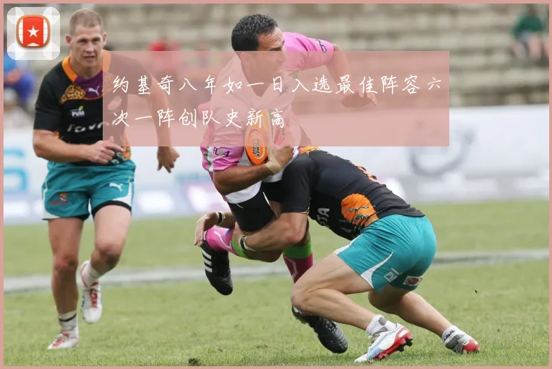约基奇八年如一日入选最佳阵容六次一阵创队史新高