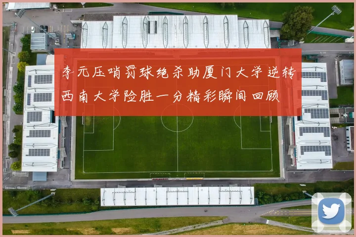 李元压哨罚球绝杀助厦门大学逆转西南大学险胜一分精彩瞬间回顾
