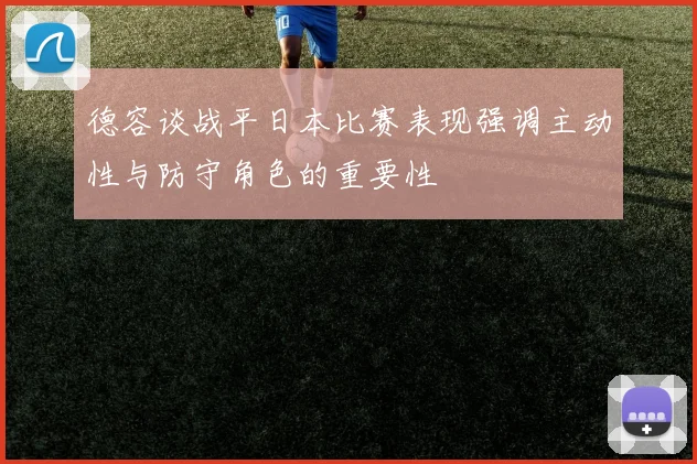 德容谈战平日本比赛表现强调主动性与防守角色的重要性