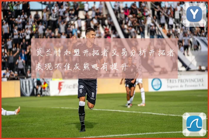 莫兰特加盟开拓者交易分析开拓者表现不佳灰熊略有提升