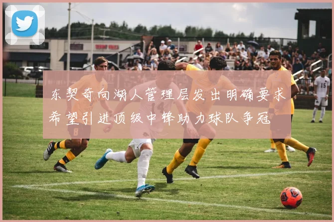 东契奇向湖人管理层发出明确要求希望引进顶级中锋助力球队争冠